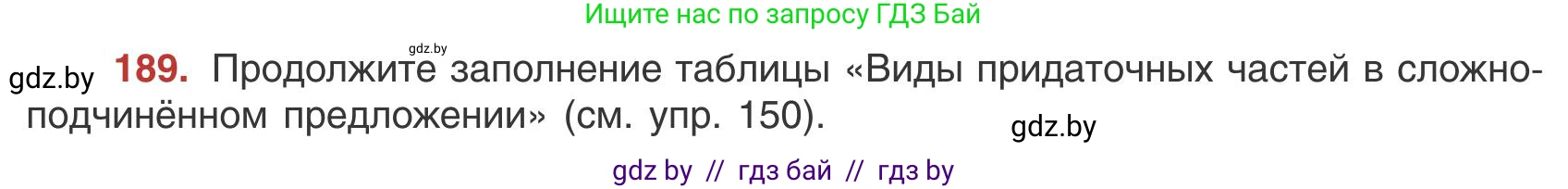 Русский язык, 9 класс Учебник, авторы: Мурина Лариса Александровна, Литвинко Франя Михайловна, Долбик Елена Евгеньевна, Пипченко Н М, Германович С Ф, Таяновская И В, издательство Академия образования, Минск, 2025, страница 108, номер 189, Условие 2025