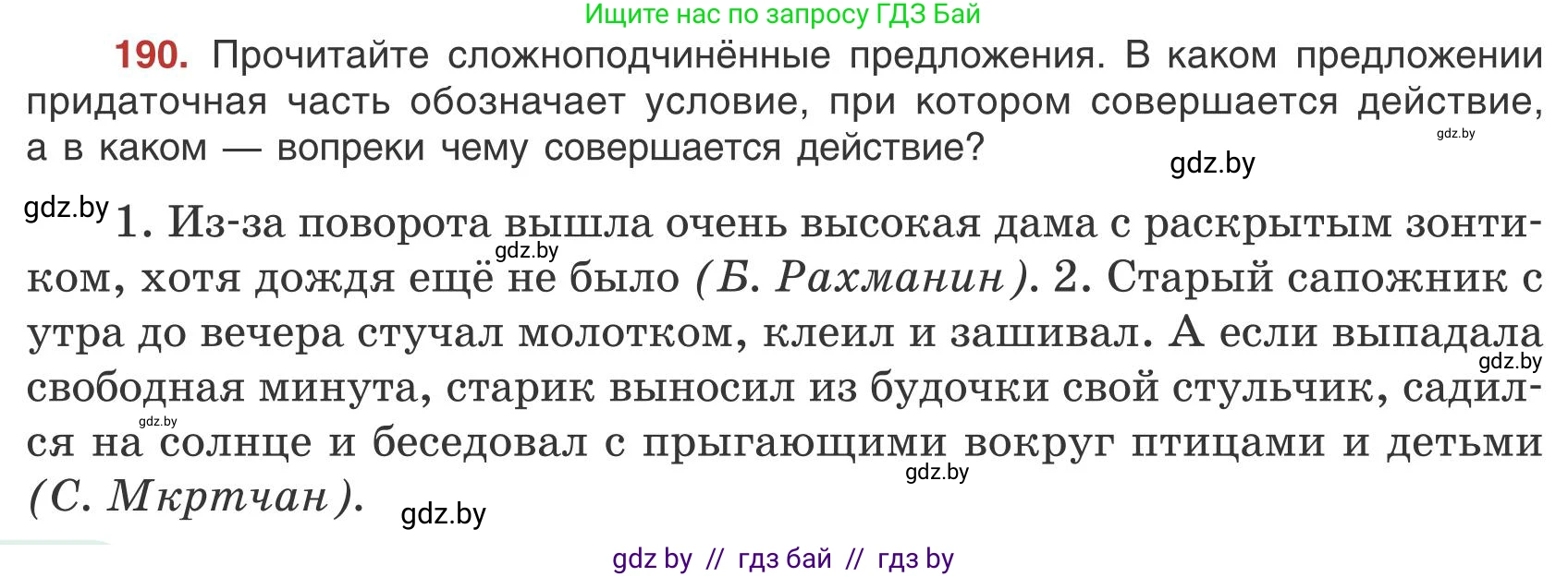 Русский язык, 9 класс Учебник, авторы: Мурина Лариса Александровна, Литвинко Франя Михайловна, Долбик Елена Евгеньевна, Пипченко Н М, Германович С Ф, Таяновская И В, издательство Академия образования, Минск, 2025, страница 108, номер 190, Условие 2025