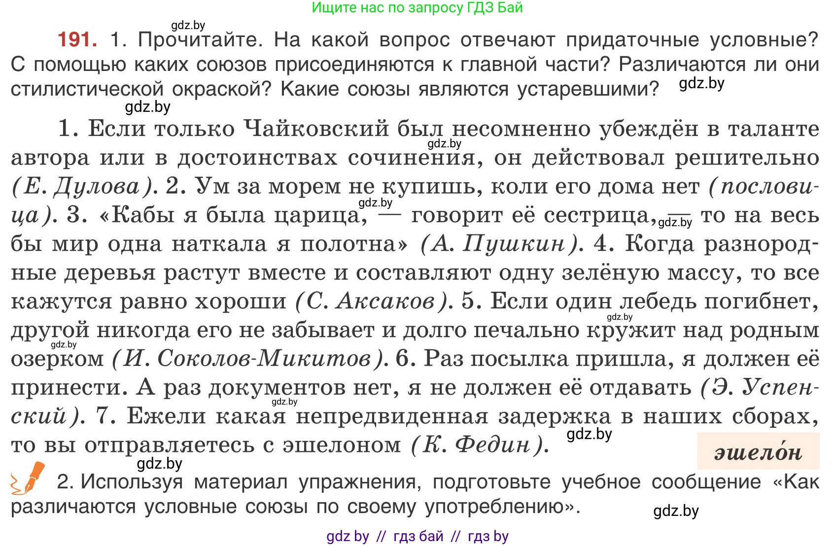 Русский язык, 9 класс Учебник, авторы: Мурина Лариса Александровна, Литвинко Франя Михайловна, Долбик Елена Евгеньевна, Пипченко Н М, Германович С Ф, Таяновская И В, издательство Академия образования, Минск, 2025, страница 109, номер 191, Условие 2025