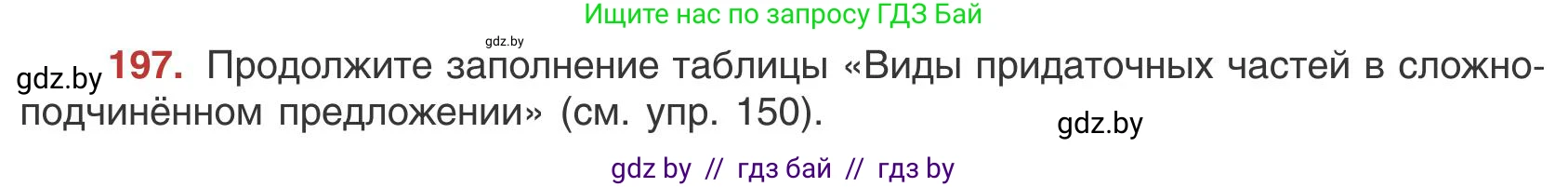 Русский язык, 9 класс Учебник, авторы: Мурина Лариса Александровна, Литвинко Франя Михайловна, Долбик Елена Евгеньевна, Пипченко Н М, Германович С Ф, Таяновская И В, издательство Академия образования, Минск, 2025, страница 111, номер 197, Условие 2025