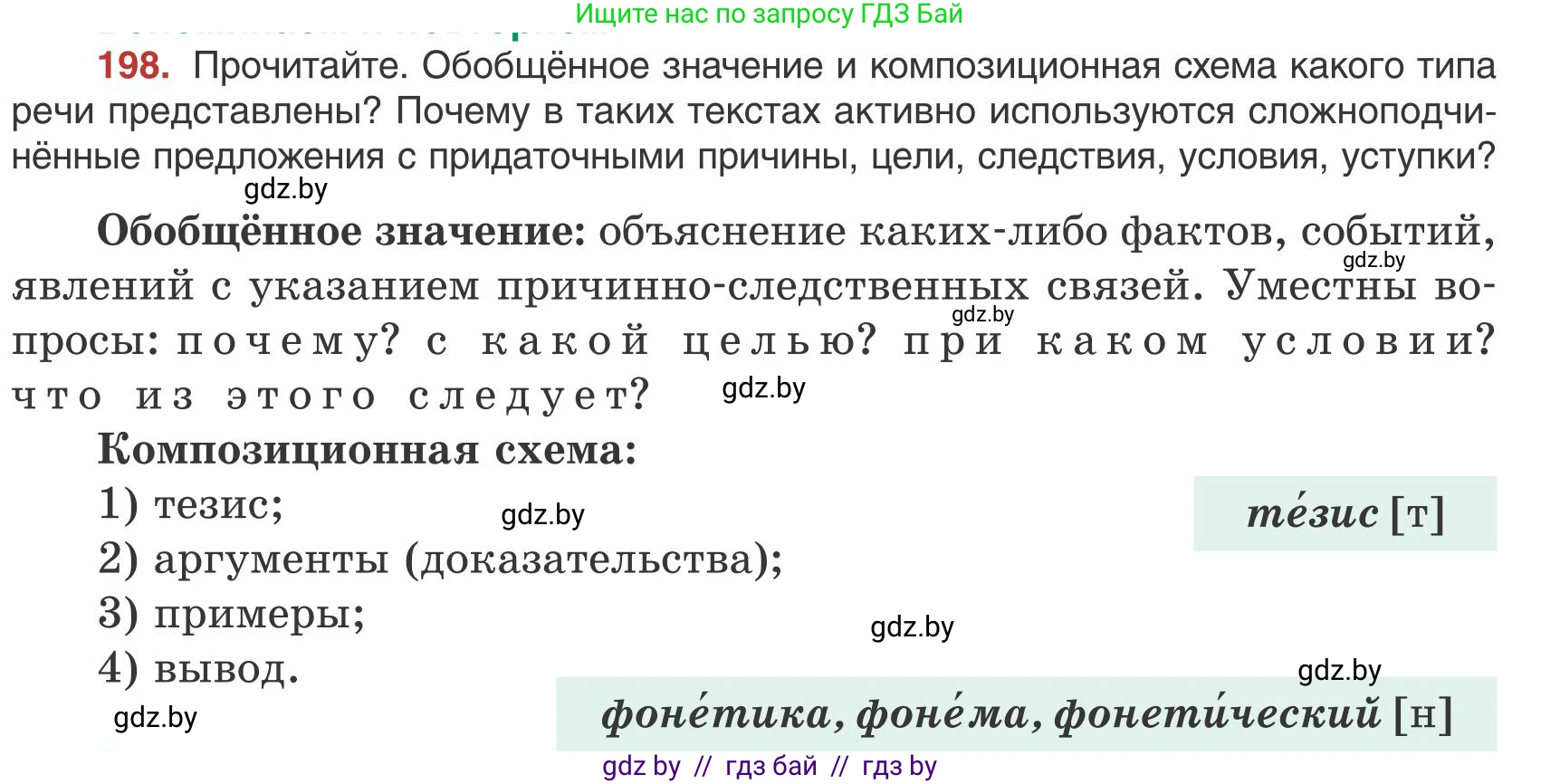 Русский язык, 9 класс Учебник, авторы: Мурина Лариса Александровна, Литвинко Франя Михайловна, Долбик Елена Евгеньевна, Пипченко Н М, Германович С Ф, Таяновская И В, издательство Академия образования, Минск, 2025, страница 112, номер 198, Условие 2025