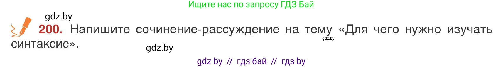 Русский язык, 9 класс Учебник, авторы: Мурина Лариса Александровна, Литвинко Франя Михайловна, Долбик Елена Евгеньевна, Пипченко Н М, Германович С Ф, Таяновская И В, издательство Академия образования, Минск, 2025, страница 113, номер 200, Условие 2025