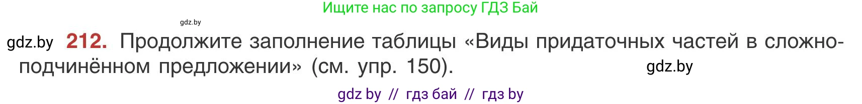 Русский язык, 9 класс Учебник, авторы: Мурина Лариса Александровна, Литвинко Франя Михайловна, Долбик Елена Евгеньевна, Пипченко Н М, Германович С Ф, Таяновская И В, издательство Академия образования, Минск, 2025, страница 119, номер 212, Условие 2025