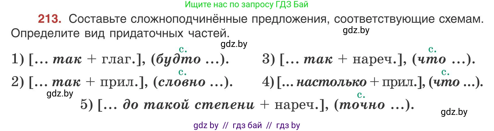 Русский язык, 9 класс Учебник, авторы: Мурина Лариса Александровна, Литвинко Франя Михайловна, Долбик Елена Евгеньевна, Пипченко Н М, Германович С Ф, Таяновская И В, издательство Академия образования, Минск, 2025, страница 119, номер 213, Условие 2025