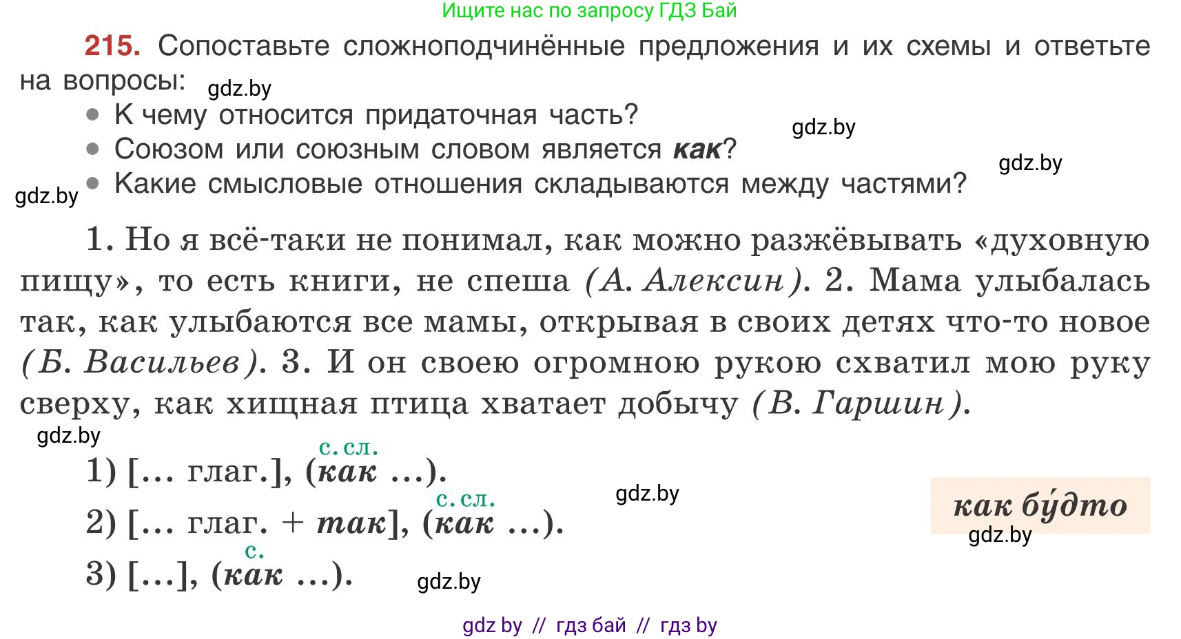 Русский язык, 9 класс Учебник, авторы: Мурина Лариса Александровна, Литвинко Франя Михайловна, Долбик Елена Евгеньевна, Пипченко Н М, Германович С Ф, Таяновская И В, издательство Академия образования, Минск, 2025, страница 120, номер 215, Условие 2025