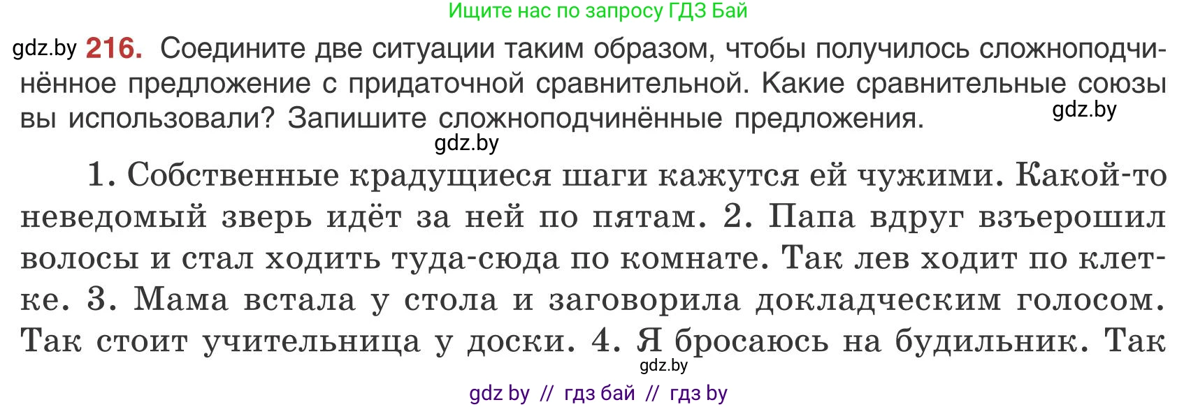 Русский язык, 9 класс Учебник, авторы: Мурина Лариса Александровна, Литвинко Франя Михайловна, Долбик Елена Евгеньевна, Пипченко Н М, Германович С Ф, Таяновская И В, издательство Академия образования, Минск, 2025, страница 120, номер 216, Условие 2025
