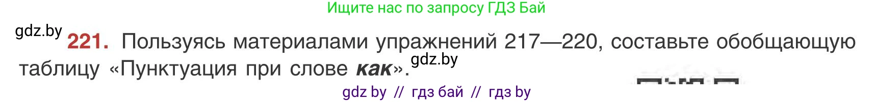 Русский язык, 9 класс Учебник, авторы: Мурина Лариса Александровна, Литвинко Франя Михайловна, Долбик Елена Евгеньевна, Пипченко Н М, Германович С Ф, Таяновская И В, издательство Академия образования, Минск, 2025, страница 123, номер 221, Условие 2025