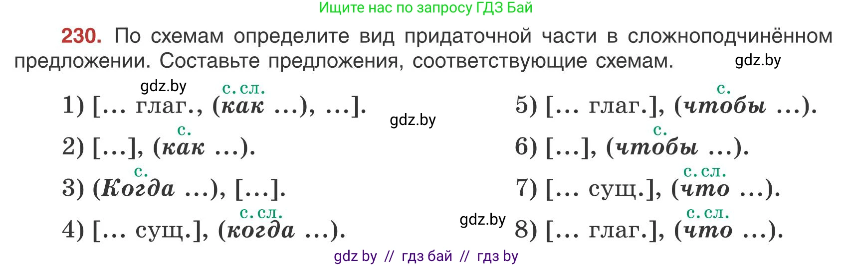Русский язык, 9 класс Учебник, авторы: Мурина Лариса Александровна, Литвинко Франя Михайловна, Долбик Елена Евгеньевна, Пипченко Н М, Германович С Ф, Таяновская И В, издательство Академия образования, Минск, 2025, страница 126, номер 230, Условие 2025