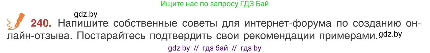 Русский язык, 9 класс Учебник, авторы: Мурина Лариса Александровна, Литвинко Франя Михайловна, Долбик Елена Евгеньевна, Пипченко Н М, Германович С Ф, Таяновская И В, издательство Академия образования, Минск, 2025, страница 134, номер 240, Условие 2025