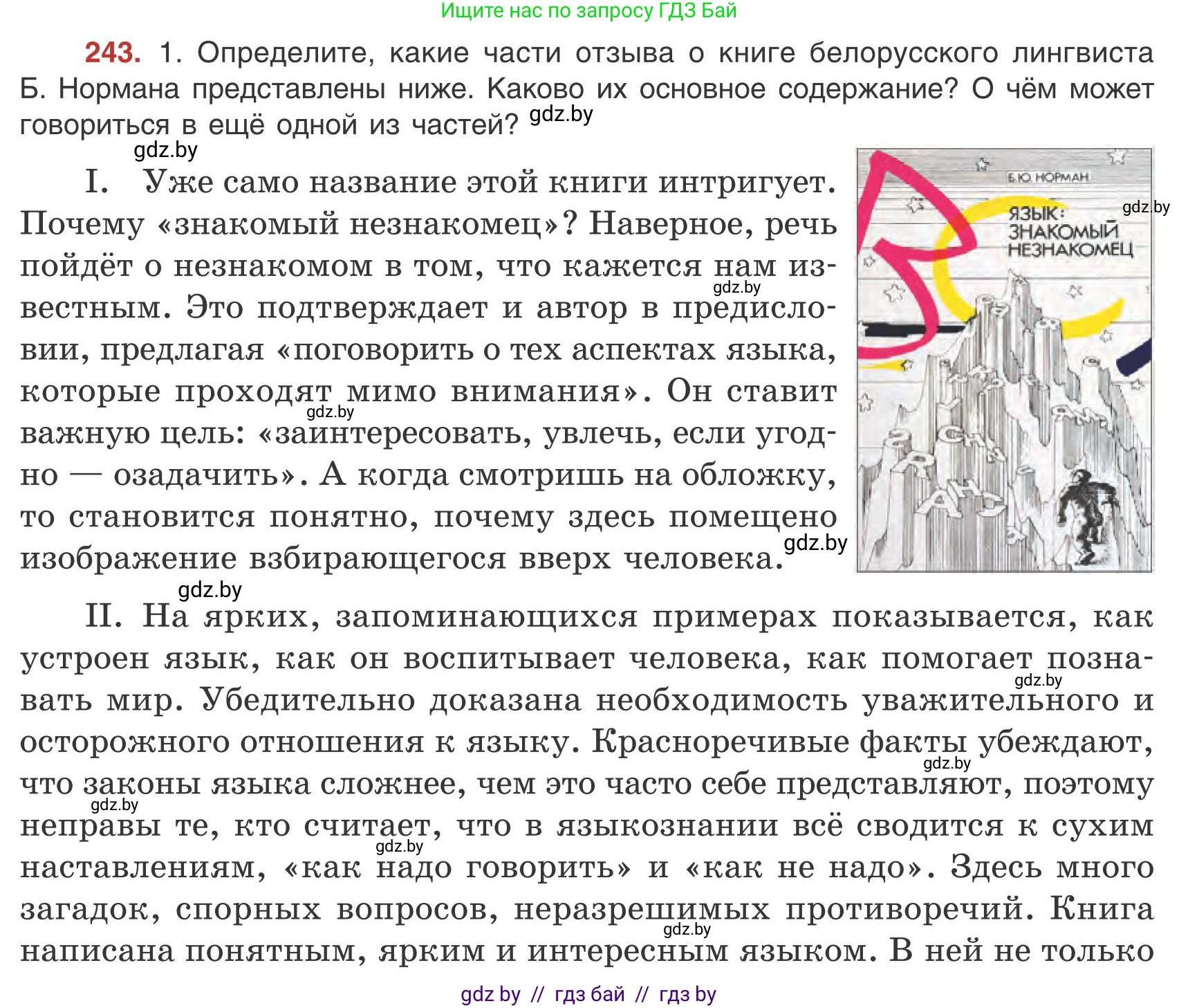 Русский язык, 9 класс Учебник, авторы: Мурина Лариса Александровна, Литвинко Франя Михайловна, Долбик Елена Евгеньевна, Пипченко Н М, Германович С Ф, Таяновская И В, издательство Академия образования, Минск, 2025, страница 136, номер 243, Условие 2025