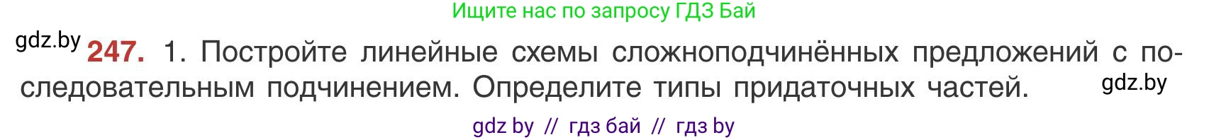 Русский язык, 9 класс Учебник, авторы: Мурина Лариса Александровна, Литвинко Франя Михайловна, Долбик Елена Евгеньевна, Пипченко Н М, Германович С Ф, Таяновская И В, издательство Академия образования, Минск, 2025, страница 138, номер 247, Условие 2025