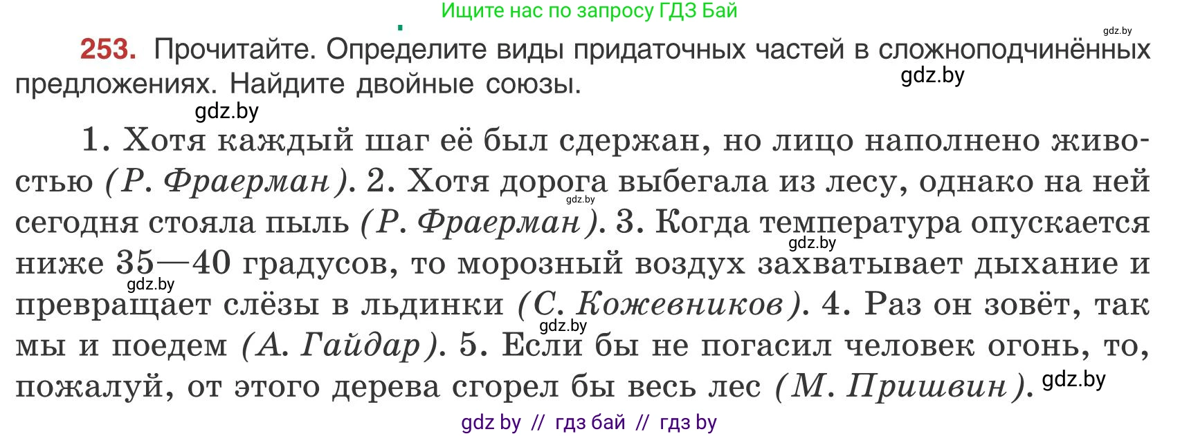 Русский язык, 9 класс Учебник, авторы: Мурина Лариса Александровна, Литвинко Франя Михайловна, Долбик Елена Евгеньевна, Пипченко Н М, Германович С Ф, Таяновская И В, издательство Академия образования, Минск, 2025, страница 143, номер 253, Условие 2025