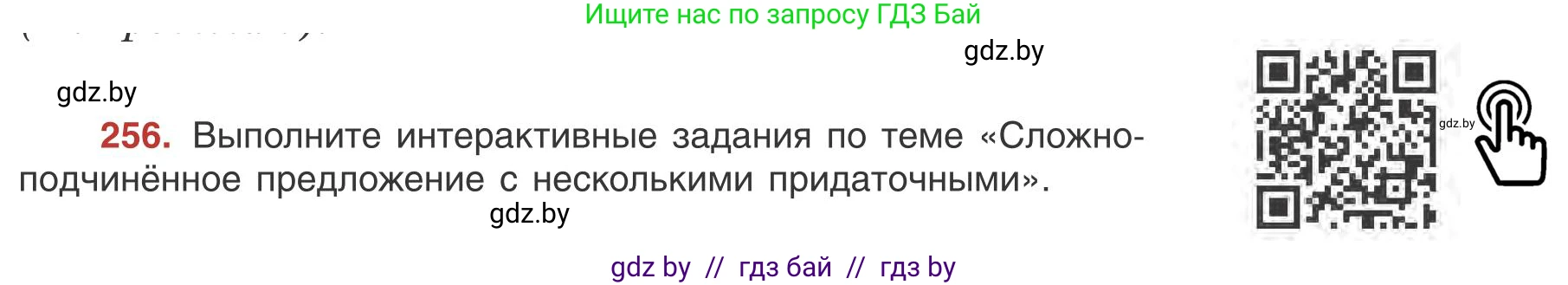 Русский язык, 9 класс Учебник, авторы: Мурина Лариса Александровна, Литвинко Франя Михайловна, Долбик Елена Евгеньевна, Пипченко Н М, Германович С Ф, Таяновская И В, издательство Академия образования, Минск, 2025, страница 145, номер 256, Условие 2025