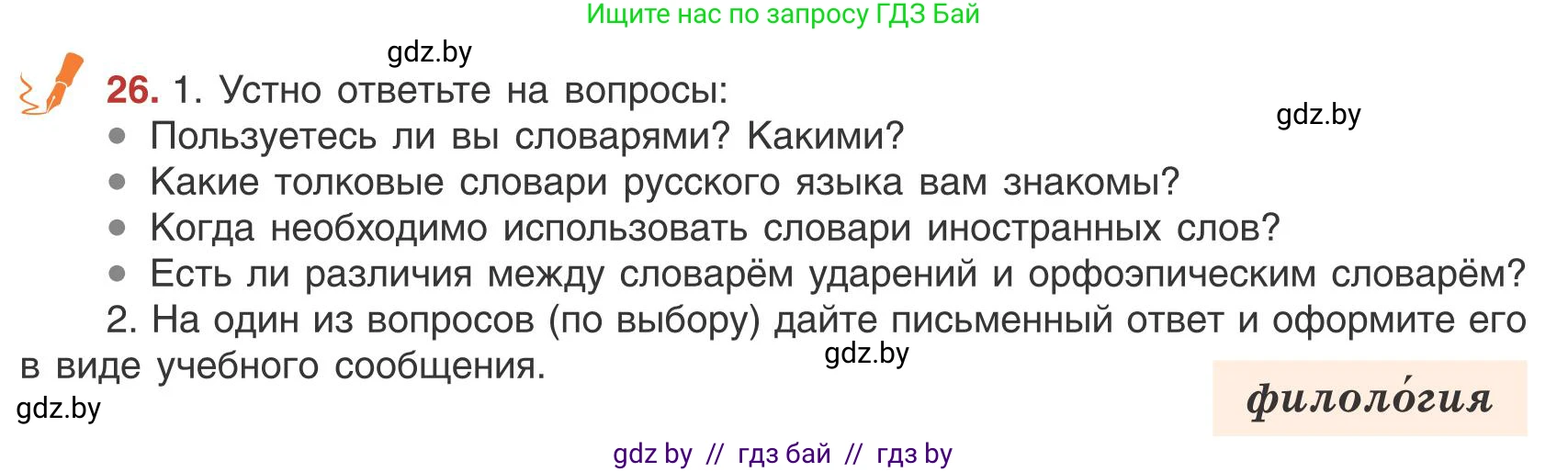 Русский язык, 9 класс Учебник, авторы: Мурина Лариса Александровна, Литвинко Франя Михайловна, Долбик Елена Евгеньевна, Пипченко Н М, Германович С Ф, Таяновская И В, издательство Академия образования, Минск, 2025, страница 21, номер 26, Условие 2025