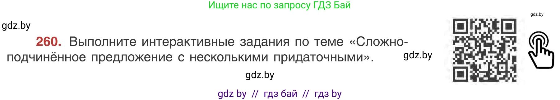 Русский язык, 9 класс Учебник, авторы: Мурина Лариса Александровна, Литвинко Франя Михайловна, Долбик Елена Евгеньевна, Пипченко Н М, Германович С Ф, Таяновская И В, издательство Академия образования, Минск, 2025, страница 147, номер 260, Условие 2025