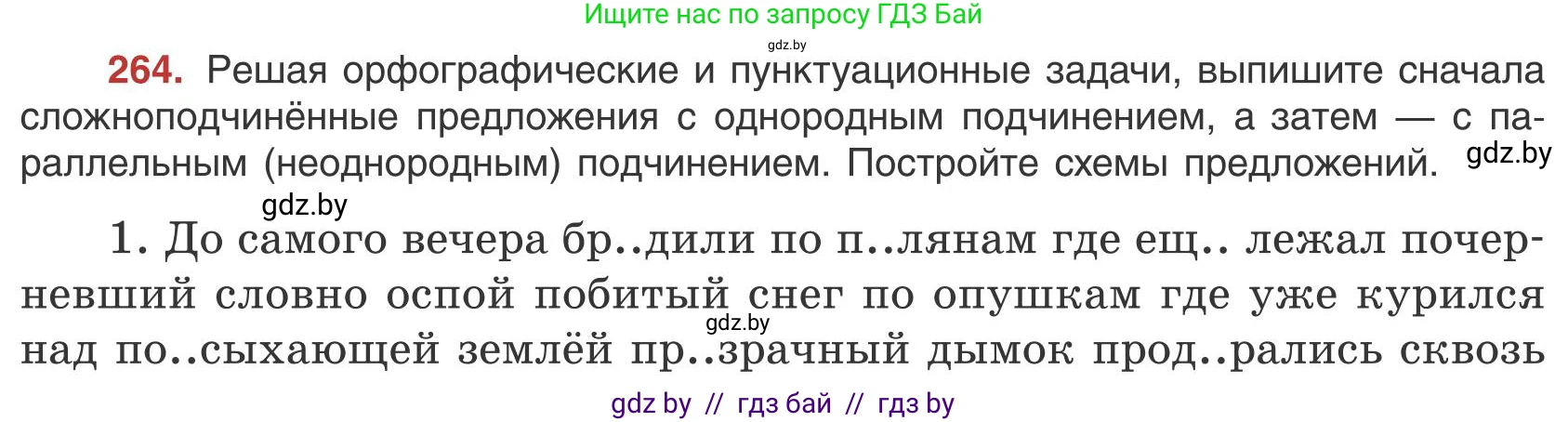 Русский язык, 9 класс Учебник, авторы: Мурина Лариса Александровна, Литвинко Франя Михайловна, Долбик Елена Евгеньевна, Пипченко Н М, Германович С Ф, Таяновская И В, издательство Академия образования, Минск, 2025, страница 149, номер 264, Условие 2025