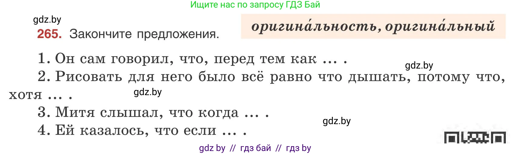 Русский язык, 9 класс Учебник, авторы: Мурина Лариса Александровна, Литвинко Франя Михайловна, Долбик Елена Евгеньевна, Пипченко Н М, Германович С Ф, Таяновская И В, издательство Академия образования, Минск, 2025, страница 150, номер 265, Условие 2025