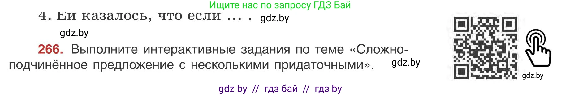 Русский язык, 9 класс Учебник, авторы: Мурина Лариса Александровна, Литвинко Франя Михайловна, Долбик Елена Евгеньевна, Пипченко Н М, Германович С Ф, Таяновская И В, издательство Академия образования, Минск, 2025, страница 150, номер 266, Условие 2025