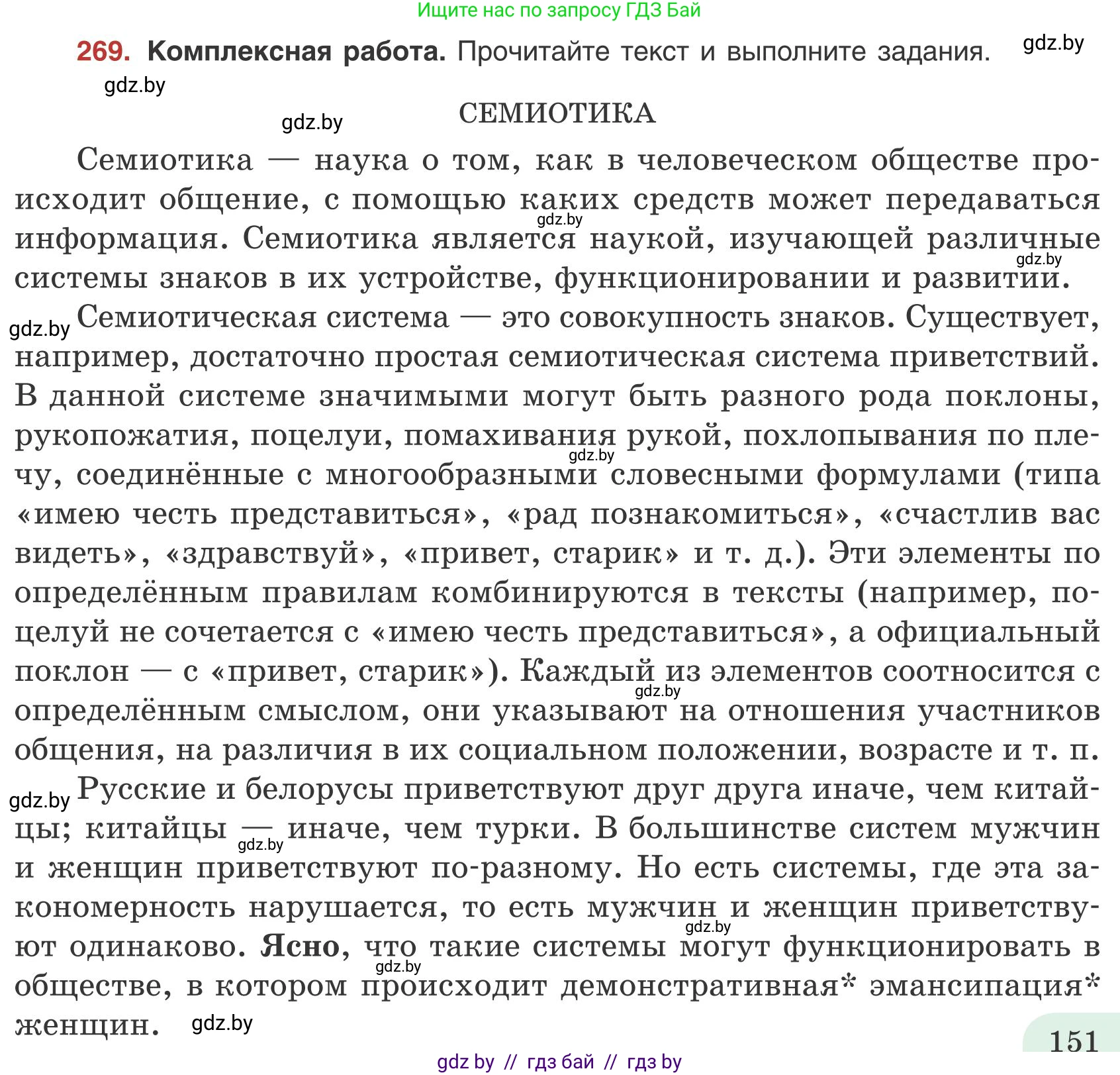 Русский язык, 9 класс Учебник, авторы: Мурина Лариса Александровна, Литвинко Франя Михайловна, Долбик Елена Евгеньевна, Пипченко Н М, Германович С Ф, Таяновская И В, издательство Академия образования, Минск, 2025, страница 151, номер 269, Условие 2025