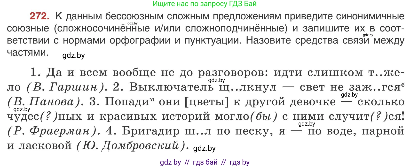 Русский язык, 9 класс Учебник, авторы: Мурина Лариса Александровна, Литвинко Франя Михайловна, Долбик Елена Евгеньевна, Пипченко Н М, Германович С Ф, Таяновская И В, издательство Академия образования, Минск, 2025, страница 154, номер 272, Условие 2025