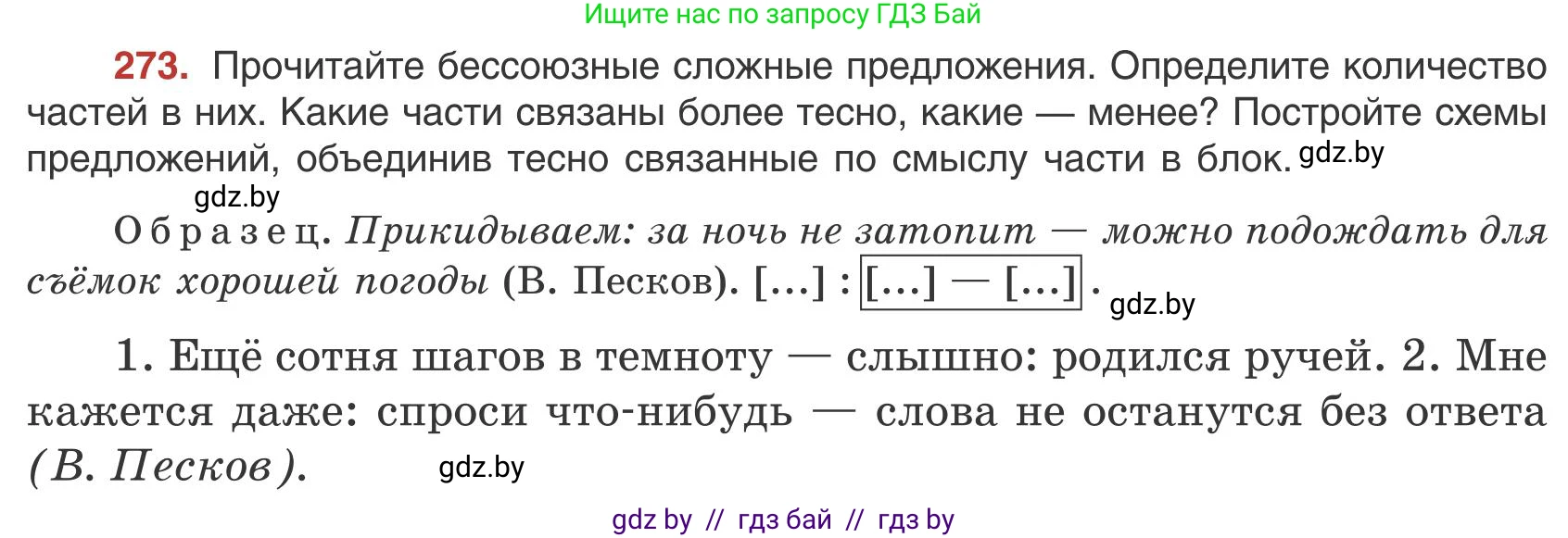 Русский язык, 9 класс Учебник, авторы: Мурина Лариса Александровна, Литвинко Франя Михайловна, Долбик Елена Евгеньевна, Пипченко Н М, Германович С Ф, Таяновская И В, издательство Академия образования, Минск, 2025, страница 154, номер 273, Условие 2025
