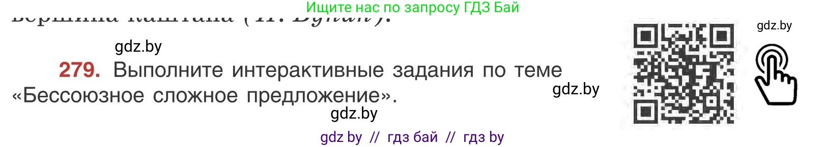 Русский язык, 9 класс Учебник, авторы: Мурина Лариса Александровна, Литвинко Франя Михайловна, Долбик Елена Евгеньевна, Пипченко Н М, Германович С Ф, Таяновская И В, издательство Академия образования, Минск, 2025, страница 157, номер 279, Условие 2025