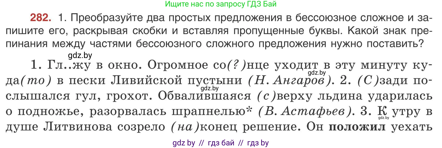 Русский язык, 9 класс Учебник, авторы: Мурина Лариса Александровна, Литвинко Франя Михайловна, Долбик Елена Евгеньевна, Пипченко Н М, Германович С Ф, Таяновская И В, издательство Академия образования, Минск, 2025, страница 159, номер 282, Условие 2025