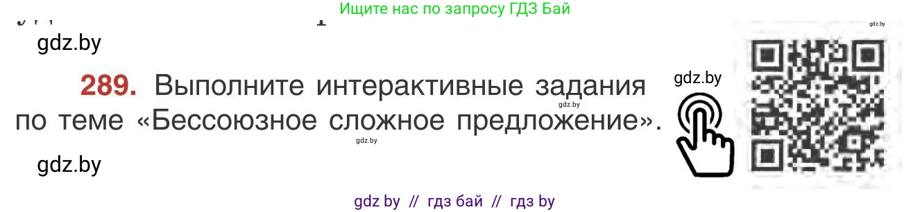 Русский язык, 9 класс Учебник, авторы: Мурина Лариса Александровна, Литвинко Франя Михайловна, Долбик Елена Евгеньевна, Пипченко Н М, Германович С Ф, Таяновская И В, издательство Академия образования, Минск, 2025, страница 163, номер 289, Условие 2025