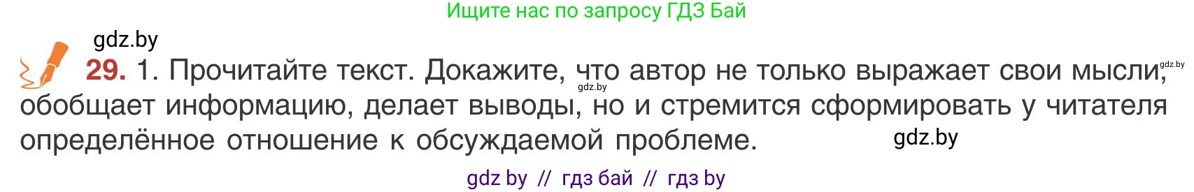 Русский язык, 9 класс Учебник, авторы: Мурина Лариса Александровна, Литвинко Франя Михайловна, Долбик Елена Евгеньевна, Пипченко Н М, Германович С Ф, Таяновская И В, издательство Академия образования, Минск, 2025, страница 22, номер 29, Условие 2025