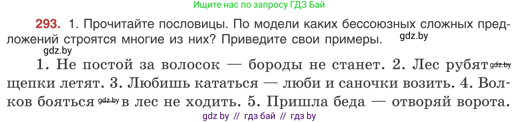 Русский язык, 9 класс Учебник, авторы: Мурина Лариса Александровна, Литвинко Франя Михайловна, Долбик Елена Евгеньевна, Пипченко Н М, Германович С Ф, Таяновская И В, издательство Академия образования, Минск, 2025, страница 167, номер 293, Условие 2025