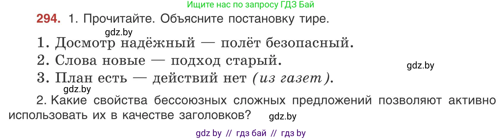 Русский язык, 9 класс Учебник, авторы: Мурина Лариса Александровна, Литвинко Франя Михайловна, Долбик Елена Евгеньевна, Пипченко Н М, Германович С Ф, Таяновская И В, издательство Академия образования, Минск, 2025, страница 168, номер 294, Условие 2025