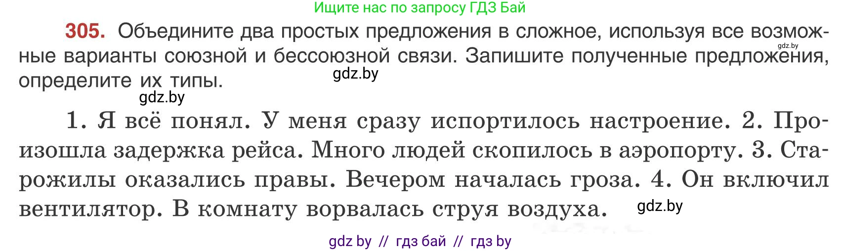 Русский язык, 9 класс Учебник, авторы: Мурина Лариса Александровна, Литвинко Франя Михайловна, Долбик Елена Евгеньевна, Пипченко Н М, Германович С Ф, Таяновская И В, издательство Академия образования, Минск, 2025, страница 173, номер 305, Условие 2025