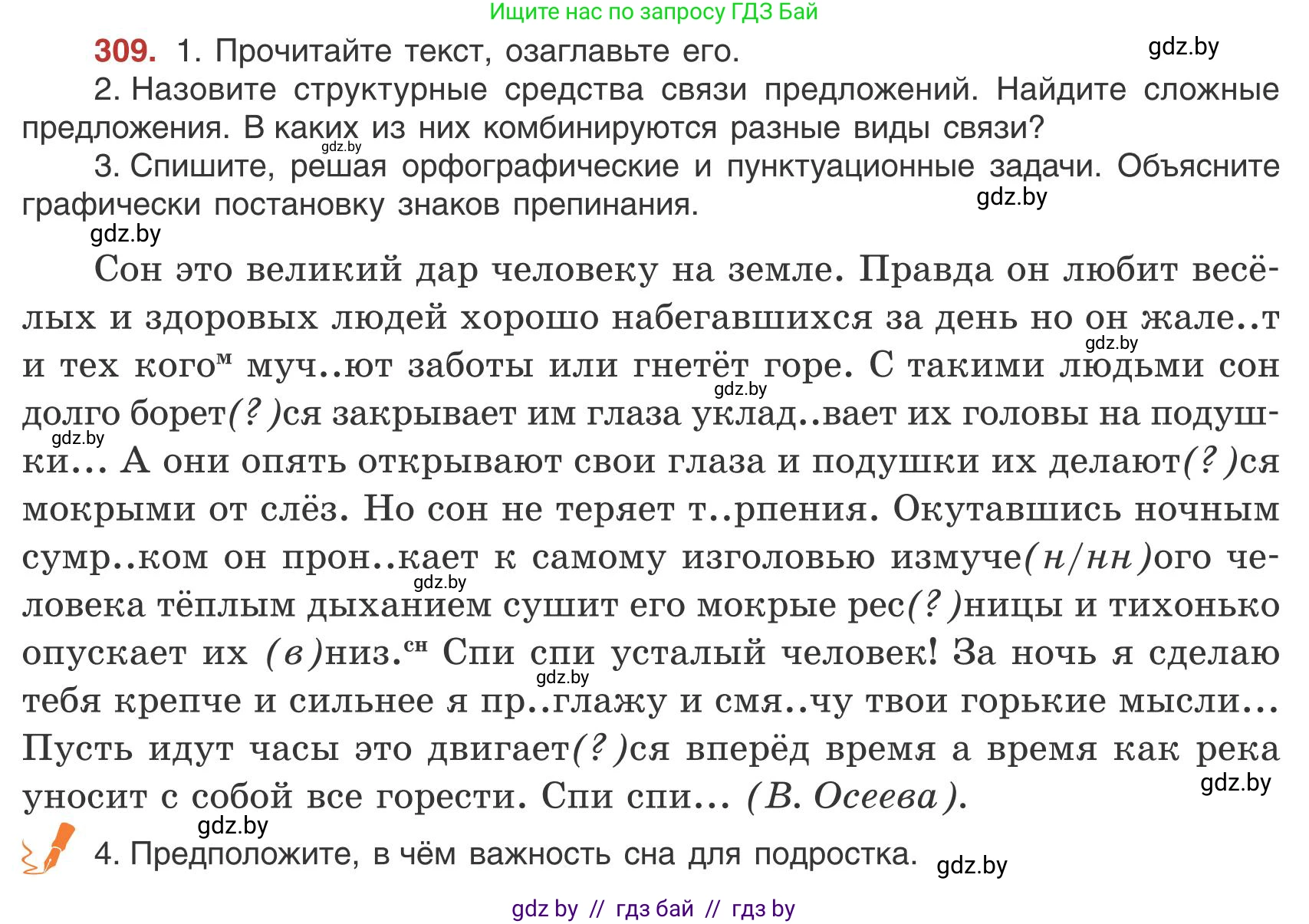 Русский язык, 9 класс Учебник, авторы: Мурина Лариса Александровна, Литвинко Франя Михайловна, Долбик Елена Евгеньевна, Пипченко Н М, Германович С Ф, Таяновская И В, издательство Академия образования, Минск, 2025, страница 176, номер 309, Условие 2025