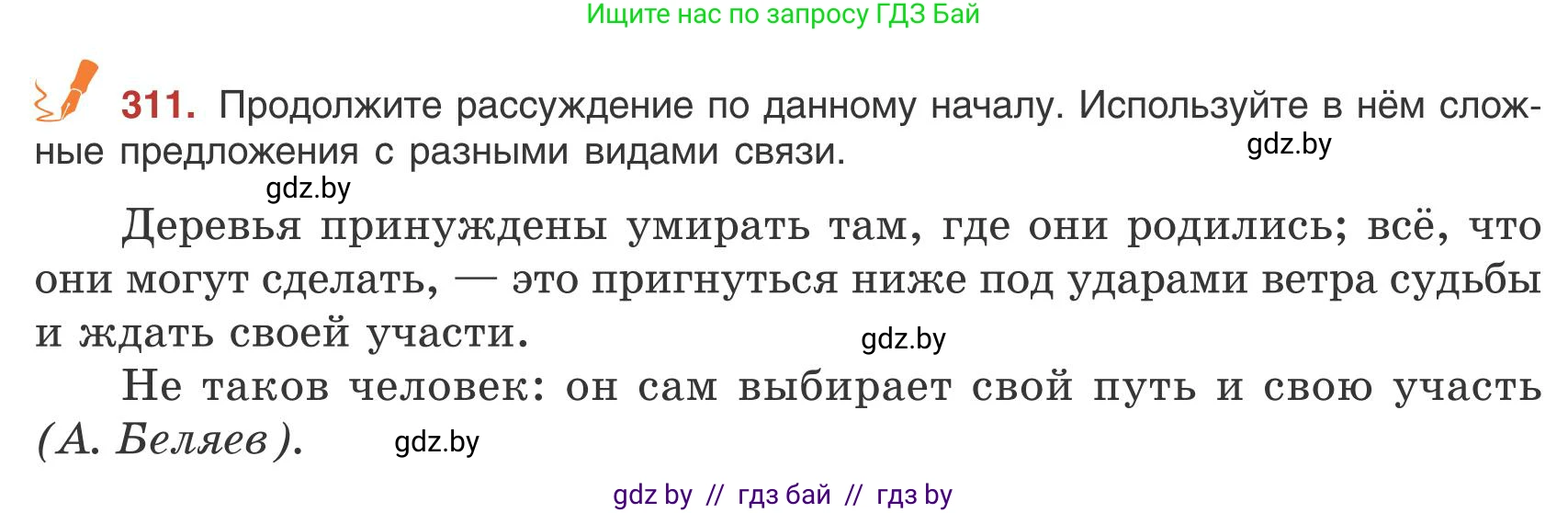 Русский язык, 9 класс Учебник, авторы: Мурина Лариса Александровна, Литвинко Франя Михайловна, Долбик Елена Евгеньевна, Пипченко Н М, Германович С Ф, Таяновская И В, издательство Академия образования, Минск, 2025, страница 177, номер 311, Условие 2025