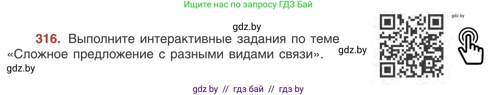 Русский язык, 9 класс Учебник, авторы: Мурина Лариса Александровна, Литвинко Франя Михайловна, Долбик Елена Евгеньевна, Пипченко Н М, Германович С Ф, Таяновская И В, издательство Академия образования, Минск, 2025, страница 179, номер 316, Условие 2025