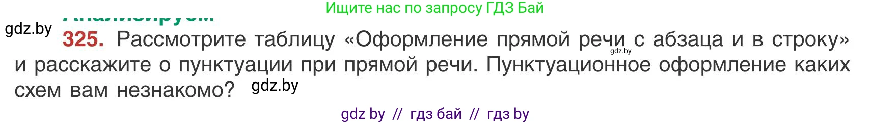Русский язык, 9 класс Учебник, авторы: Мурина Лариса Александровна, Литвинко Франя Михайловна, Долбик Елена Евгеньевна, Пипченко Н М, Германович С Ф, Таяновская И В, издательство Академия образования, Минск, 2025, страница 186, номер 325, Условие 2025