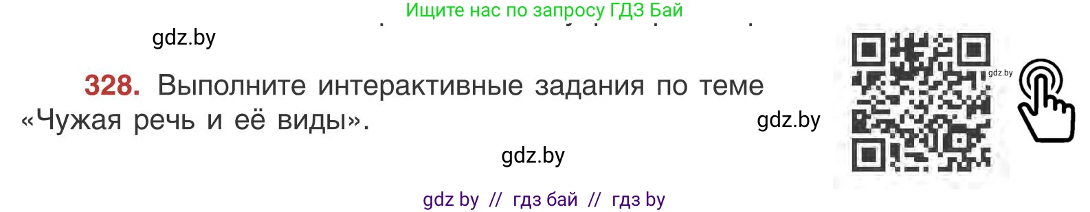 Русский язык, 9 класс Учебник, авторы: Мурина Лариса Александровна, Литвинко Франя Михайловна, Долбик Елена Евгеньевна, Пипченко Н М, Германович С Ф, Таяновская И В, издательство Академия образования, Минск, 2025, страница 188, номер 328, Условие 2025