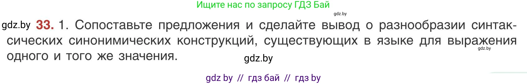 Русский язык, 9 класс Учебник, авторы: Мурина Лариса Александровна, Литвинко Франя Михайловна, Долбик Елена Евгеньевна, Пипченко Н М, Германович С Ф, Таяновская И В, издательство Академия образования, Минск, 2025, страница 25, номер 33, Условие 2025