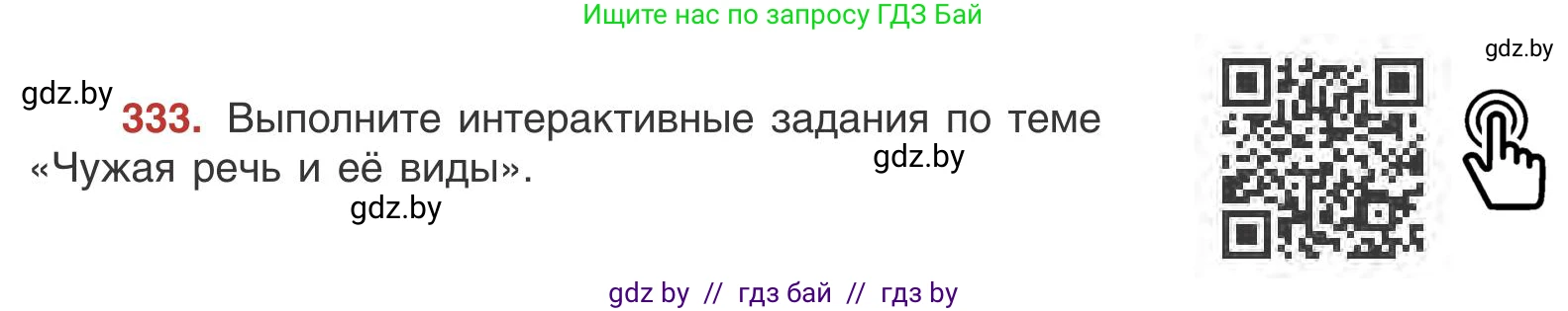 Русский язык, 9 класс Учебник, авторы: Мурина Лариса Александровна, Литвинко Франя Михайловна, Долбик Елена Евгеньевна, Пипченко Н М, Германович С Ф, Таяновская И В, издательство Академия образования, Минск, 2025, страница 190, номер 333, Условие 2025