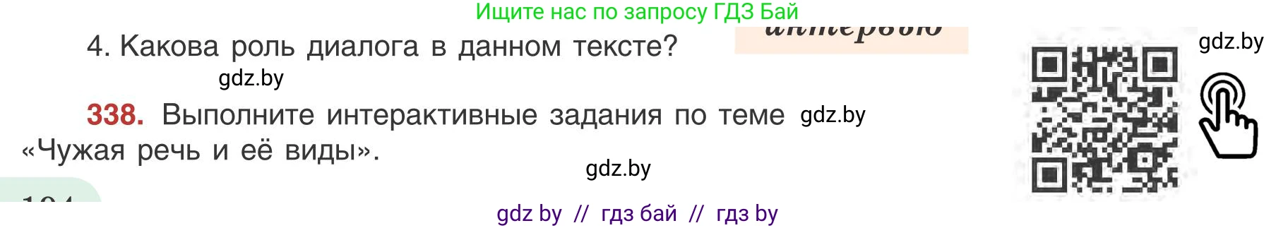 Русский язык, 9 класс Учебник, авторы: Мурина Лариса Александровна, Литвинко Франя Михайловна, Долбик Елена Евгеньевна, Пипченко Н М, Германович С Ф, Таяновская И В, издательство Академия образования, Минск, 2025, страница 194, номер 338, Условие 2025
