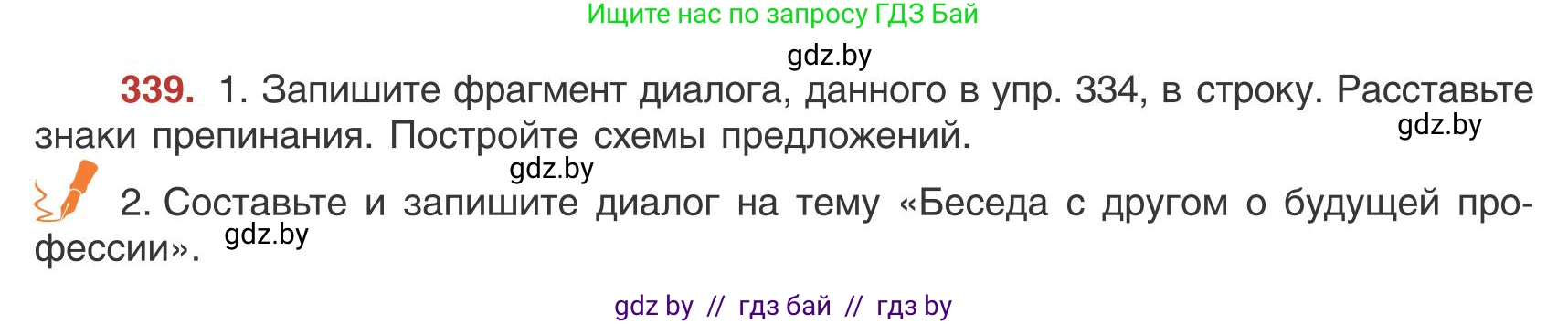 Русский язык, 9 класс Учебник, авторы: Мурина Лариса Александровна, Литвинко Франя Михайловна, Долбик Елена Евгеньевна, Пипченко Н М, Германович С Ф, Таяновская И В, издательство Академия образования, Минск, 2025, страница 195, номер 339, Условие 2025