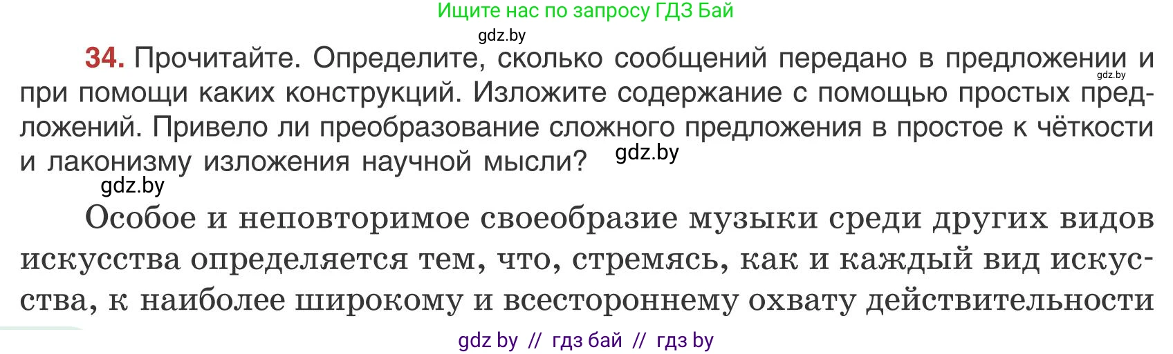 Русский язык, 9 класс Учебник, авторы: Мурина Лариса Александровна, Литвинко Франя Михайловна, Долбик Елена Евгеньевна, Пипченко Н М, Германович С Ф, Таяновская И В, издательство Академия образования, Минск, 2025, страница 26, номер 34, Условие 2025