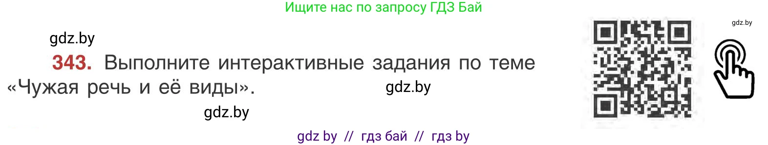 Русский язык, 9 класс Учебник, авторы: Мурина Лариса Александровна, Литвинко Франя Михайловна, Долбик Елена Евгеньевна, Пипченко Н М, Германович С Ф, Таяновская И В, издательство Академия образования, Минск, 2025, страница 196, номер 343, Условие 2025