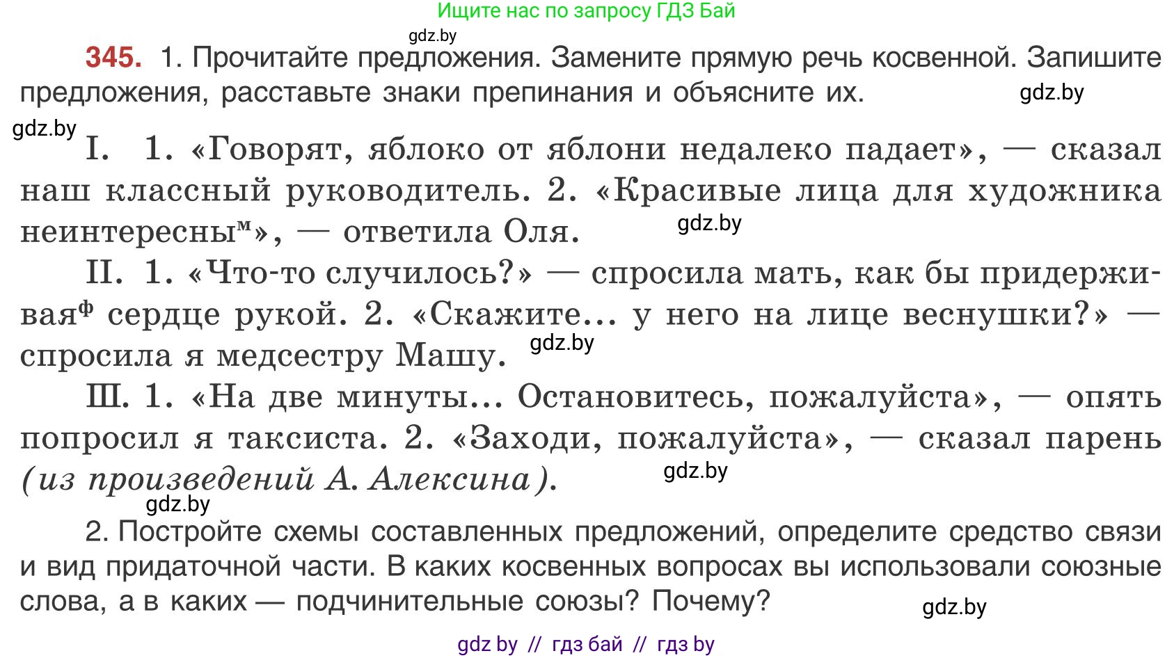 Русский язык, 9 класс Учебник, авторы: Мурина Лариса Александровна, Литвинко Франя Михайловна, Долбик Елена Евгеньевна, Пипченко Н М, Германович С Ф, Таяновская И В, издательство Академия образования, Минск, 2025, страница 198, номер 345, Условие 2025