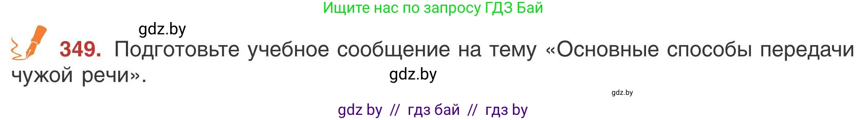 Русский язык, 9 класс Учебник, авторы: Мурина Лариса Александровна, Литвинко Франя Михайловна, Долбик Елена Евгеньевна, Пипченко Н М, Германович С Ф, Таяновская И В, издательство Академия образования, Минск, 2025, страница 199, номер 349, Условие 2025