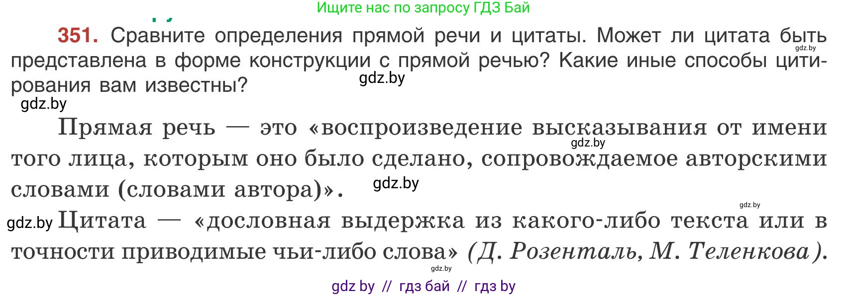 Русский язык, 9 класс Учебник, авторы: Мурина Лариса Александровна, Литвинко Франя Михайловна, Долбик Елена Евгеньевна, Пипченко Н М, Германович С Ф, Таяновская И В, издательство Академия образования, Минск, 2025, страница 201, номер 351, Условие 2025