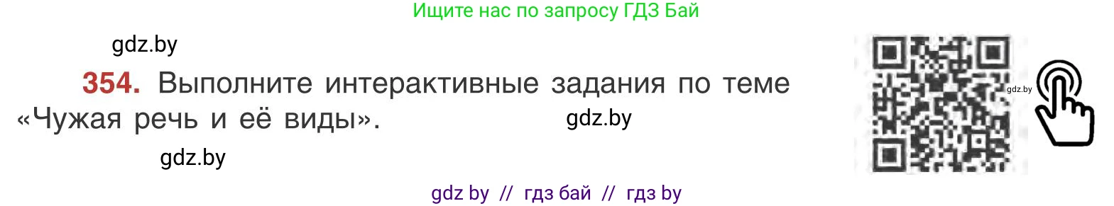 Русский язык, 9 класс Учебник, авторы: Мурина Лариса Александровна, Литвинко Франя Михайловна, Долбик Елена Евгеньевна, Пипченко Н М, Германович С Ф, Таяновская И В, издательство Академия образования, Минск, 2025, страница 203, номер 354, Условие 2025