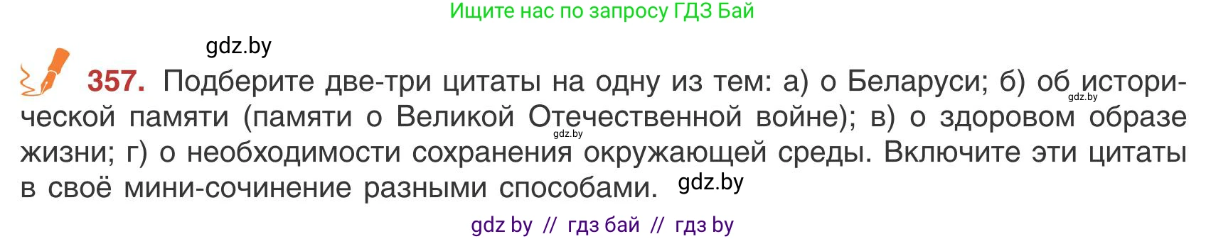 Русский язык, 9 класс Учебник, авторы: Мурина Лариса Александровна, Литвинко Франя Михайловна, Долбик Елена Евгеньевна, Пипченко Н М, Германович С Ф, Таяновская И В, издательство Академия образования, Минск, 2025, страница 204, номер 357, Условие 2025