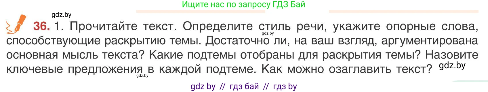 Русский язык, 9 класс Учебник, авторы: Мурина Лариса Александровна, Литвинко Франя Михайловна, Долбик Елена Евгеньевна, Пипченко Н М, Германович С Ф, Таяновская И В, издательство Академия образования, Минск, 2025, страница 27, номер 36, Условие 2025