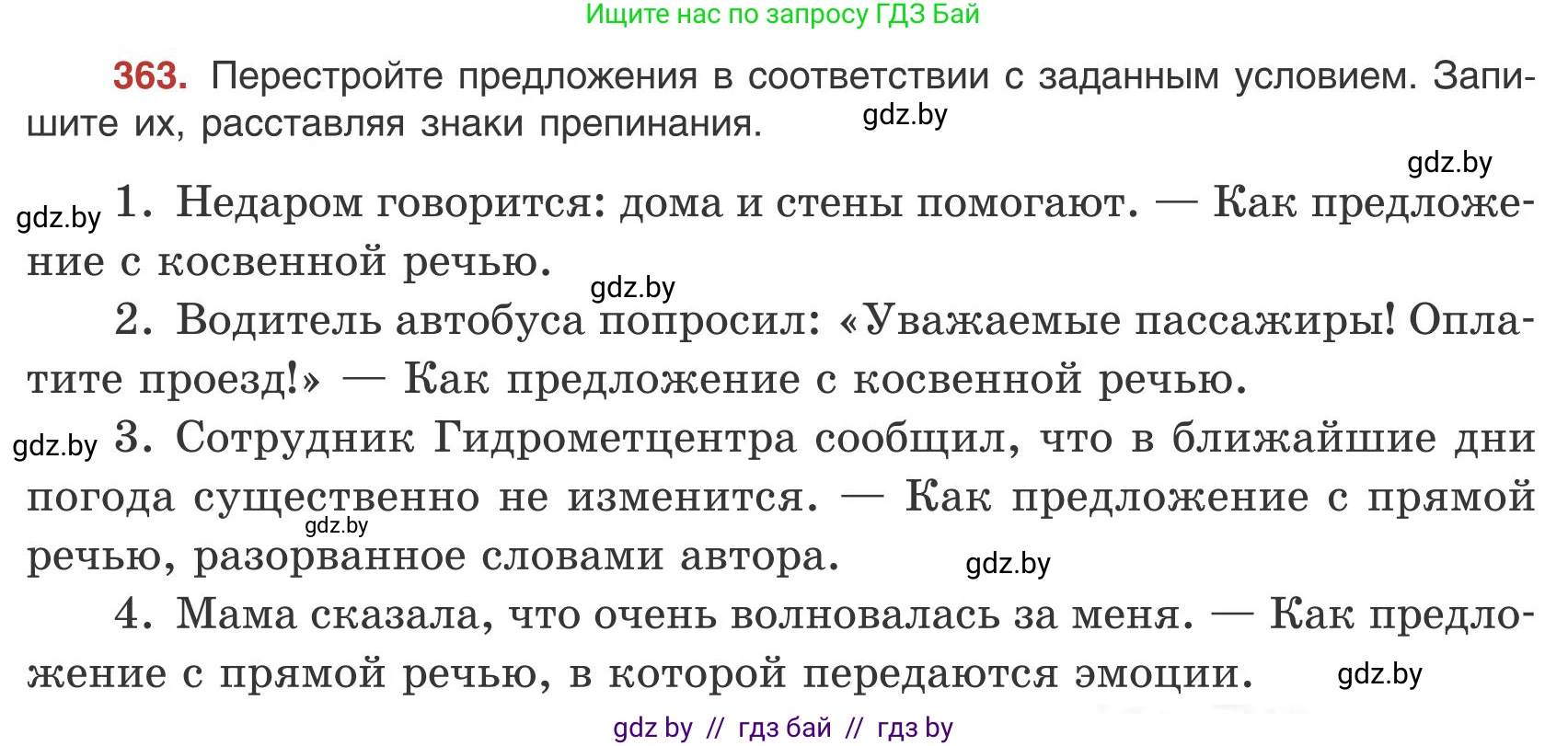 Русский язык, 9 класс Учебник, авторы: Мурина Лариса Александровна, Литвинко Франя Михайловна, Долбик Елена Евгеньевна, Пипченко Н М, Германович С Ф, Таяновская И В, издательство Академия образования, Минск, 2025, страница 206, номер 363, Условие 2025